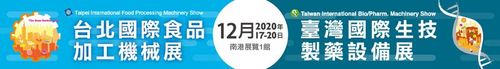 2020 台北國際食品加工機械展