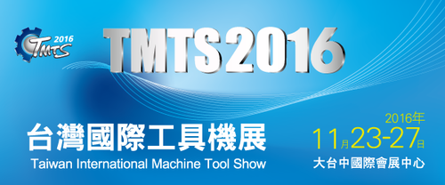 TMTS 2016 台灣國際工具機展