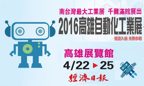 2016 高雄自動化工業展