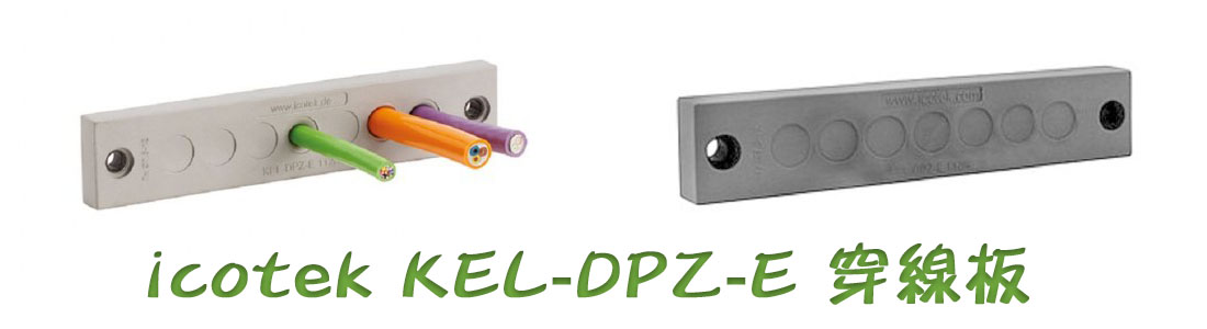 icotek KEL-DPZ-E 電纜穿線板