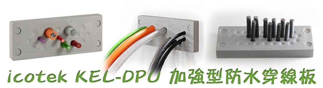 icotek KEL-DPU 加強型防水電纜穿線板