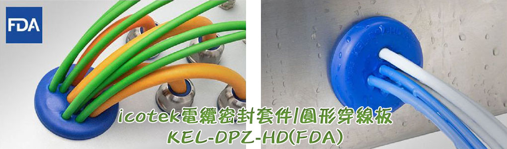 icotek電纜密封套件/圓形穿線板KEL-DPZ-HD(FDA)